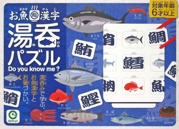 お魚漢字　湯呑パズル